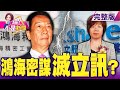 鴻海與立訊競爭越演越烈 殃及親兄弟？正崴被立訊搞破壞？身家近6000億！三星會長李健熙辭世 南韓科技巨頭下一步？高價賣不動 蘋果要推出史上最便宜筆電 搶市關鍵一戰？-【@這!不是新聞】20201026