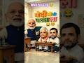 #shorts #shortvideo #short #song #funny #modi #trump #laluyadav #rahulgandhi #usa #putin #shortsfeed