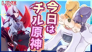 【#原神 】病み上がりイッヌだから今日はチル配信！🐕🔥 genshinimpact