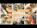 【さざえストリート】三重県鳥羽~伊勢神宮の旅①これぞ贅沢ランチ/海女小屋ちさとで特大伊勢海老と絶品貝焼きを堪能/Sazae street in Toba