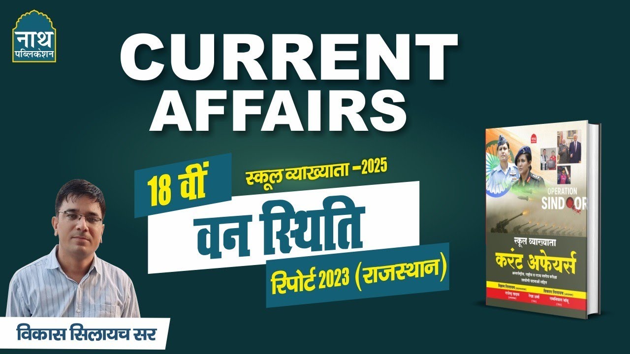 राजस्थान वन रिपोर्ट 2023 ।। 18वीं रिपोर्ट।। स्कूल व्याख्याता 2025 Current Affairs विकास सिलायच सर