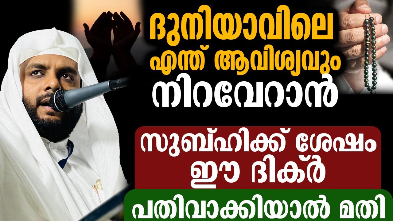 ദുനിയാവിലെ എന്ത് ആവിശ്യവും നിറവേറാൻ സുബ്ഹിക്ക് ശേഷം ഈ ദിക്ർ പതിവാക്കിയാൽ മതി
