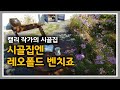 시골집 리모델링 [6] #평상만들기 #레오폴드벤치만들기 #들꽃처럼