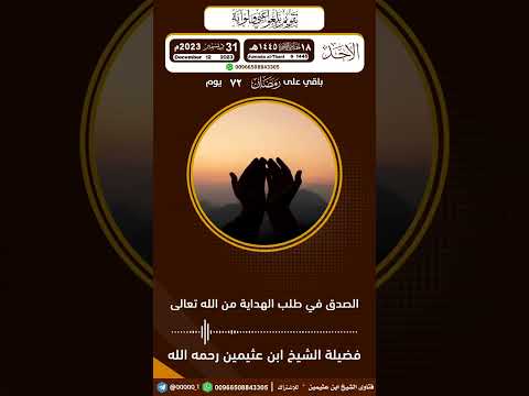 الصدق في طلب الهداية من الله الشيخ ابن عثيمين رحمه الله تعالى