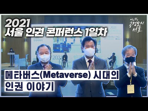 2021 서울 인권 콘퍼런스 1일차 | 개회식 | 메타버스(Metaverse) 시대의 인권 이야기
