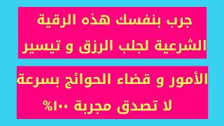 جرب بنفسك هذه الرقية الشرعية لجلب الرزق و تيسير الأمور و قضاء الحوائج بسرعة  لا تصدق مجربة ١٠٠%!!!