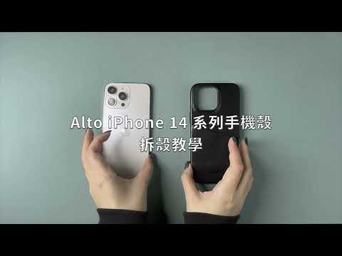 iPhone 14 系列手機殼拆殼教學｜Alto