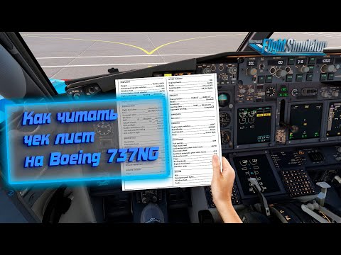 Видео: Как читать CHECK LIST на Boeing 737HG
