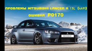 Проблемы Mitsubishi Lancer X ошибка P0170