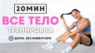 20 МИН Тренировка на ВСЕ ТЕЛО | Без Инвентаря