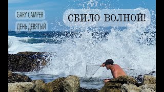 картинка: День 9. Волна сбила прямо на камни
