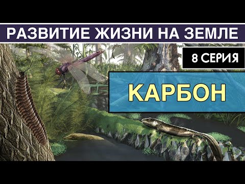 КАМЕННОУГОЛЬНЫЙ ПЕРИОД. Развитие жизни на Земле. 8 серия | Эпоха гигантизма. Амфибии и амниоты