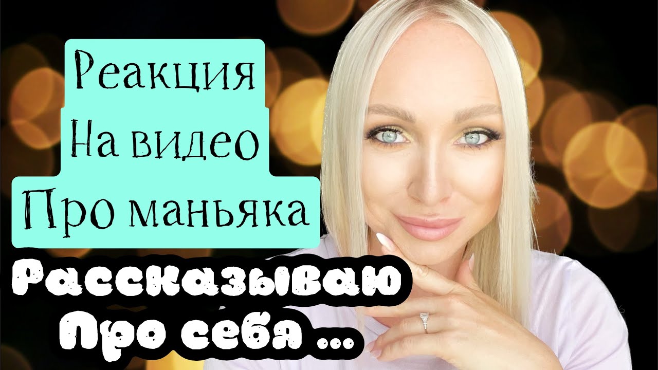 Реакция на видео про маньяка. Про меня , хобби , как жву.\\GBQ blog ...