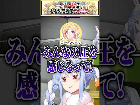 アキロゼにとどめを刺すフブさん【兎田ぺこら/アキ・ローゼンタール/白上フブキ/ホロライブ切り抜き】 #shorts #vtuber #ホロライブ切り抜き