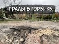 Горенка последствия обстрела градами. История очевидца.