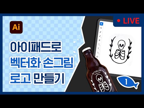 [강상무의 4시 어도비] 일러스트레이터 강좌 : 아이패드 일러스트레이터 활용 <strong>이미지</strong> 벡터화 <strong>손</strong> <strong>그림</strong> 로고 만들기