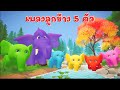 เพลงลูกช้าง 5 ตัว เพลงเด็ก 2565 By KidsMeSong