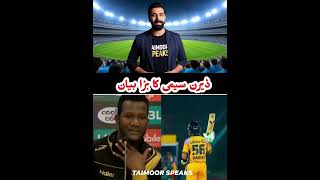 Darren Sammy Praises Babar Azam Leadership | Peshawar Zalmi Winning Streak | PSL Latest News