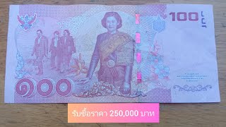 ด่วน รับซื้อใบละ 250,000 บาท รุ่น กรมสมเด็จพระเทพ..