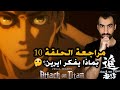 مراجعة الحلقة 10 من هجوم العمالقة الموسم الرابع بماذا يفكر إيرين مراجعة الحلقة 10 من هجوم العمالقة الموسم الرابع بماذا يفكر إيرين