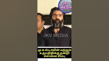 முதல்வர் ஸ்டாலின்,  உதயநிதி ஸ்டாலினை புகழ்ந்த சிம்பு|MK stalin,t rajendhar,udhayanithi,simbu