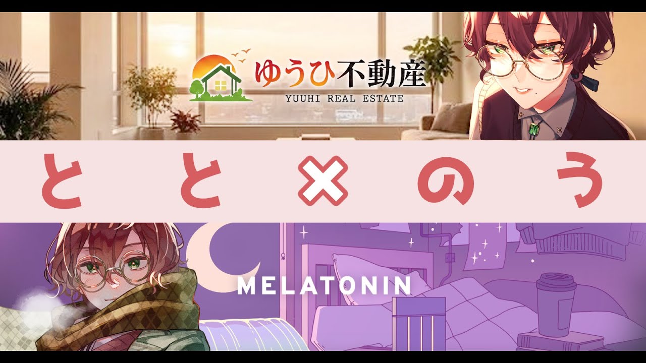 【ととのう】ゆうひ不動産　×　Melatonin【よなが/