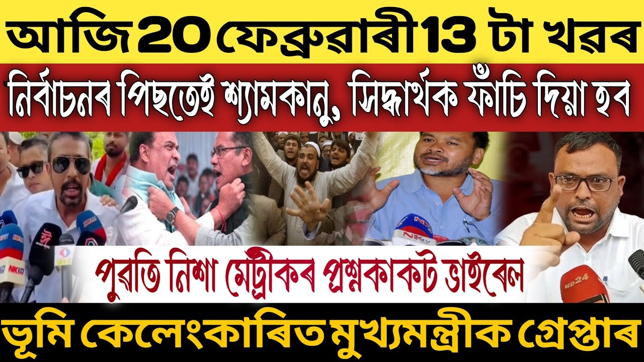 Feb- 20 Breaking News/Assamese News Today/Himanta Biswa Sarma News Today/20 February Assamese news 