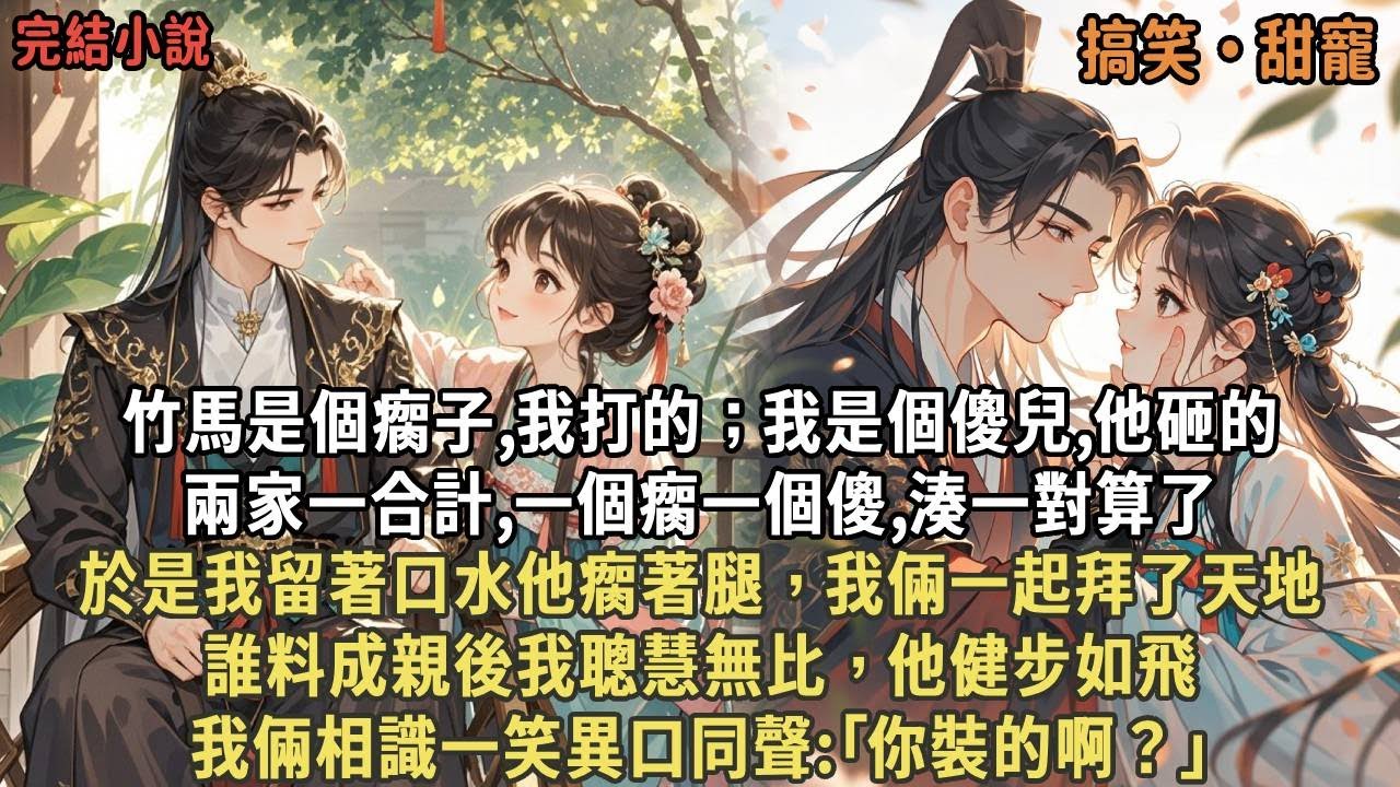 竹馬是個瘸子,我打的；我是個傻兒,他砸的，兩家一合計,一個瘸一個傻,湊一對算了，於是我留著口水他瘸著腿，我倆一起拜了天地，誰料成親後我聰慧無比，他健步如飛，我倆相識一笑異口同聲:｢你裝的啊？｣