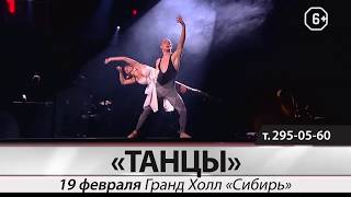 ТАНЦЫ. Юбилейный тур. 19 февраля ТАНЦЫ. Юбилейный тур. 19 февраля