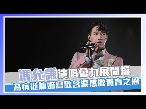 Jay演唱會｜馮允謙颱風下開演唱會 首場嘉賓邀來AK@MIRROR #星島頭條 #SingTaoHeadline #馮允謙 #MIRROR #江熚生 #AK