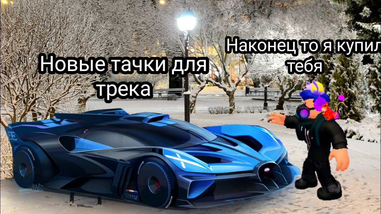 Бугатти болид обзор