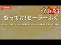 【ガイドなし】もってけ!セーラーふく/泉こなた(平野綾)、柊かがみ(加藤英美里)、柊つかさ(福原香織)、高良みゆき(遠藤綾)【カラオケ】