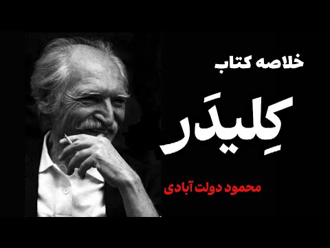 ک لید ر در ۵ دقیقه خلاصه بزرگ ترین رمان فارسی