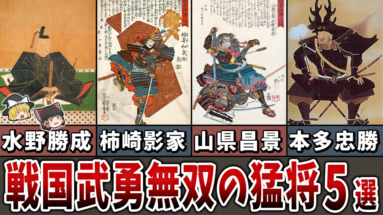 【ゆっくり解説】戦国史を彩った武勇無双の猛将５選