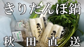 産地直送の材料で、きりたんぽ鍋を作る！！