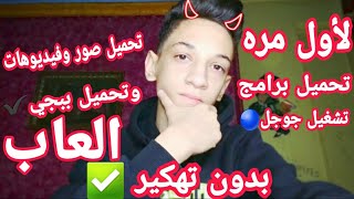 طریقه تشغیل جوجل وجمیع البرامج علی تابلت الثانویة العامه بدون تهكير؟ screenshot 3