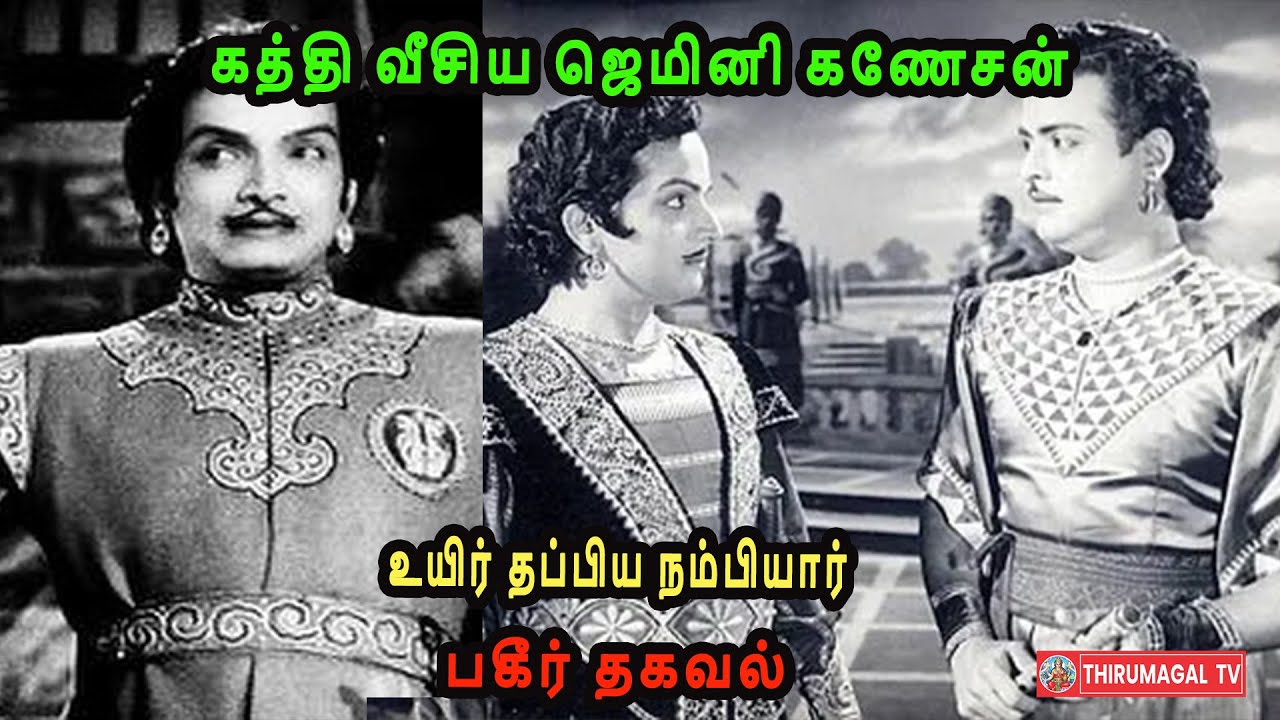 கத்தி வீசிய ஜெமினி கணேசன் உயிர் தப்பிய நம்பியார் | Old Tamil Cinema News