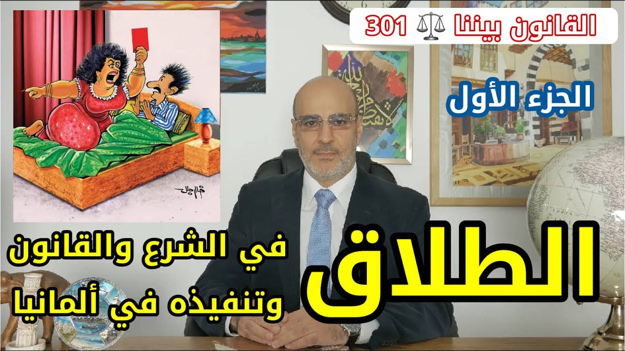 الطلاق في الشرع و القانون و تنفيذه في ألمانيا و نتائجه على الاقامة. الجزء (1) القانون بيننا 301
