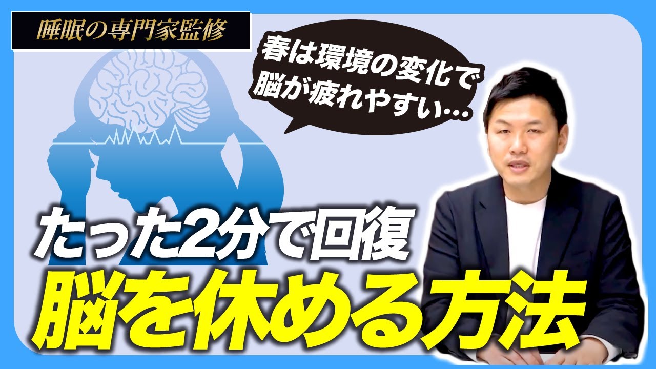 【睡眠の専門家監修】春は環境の変化で脳が疲れやすい…たった2分で回復!? 脳を休める方法 - YouTube