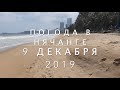 Погода в Нячанге сегодня, 9 декабря 2019 года - сезон дождей!