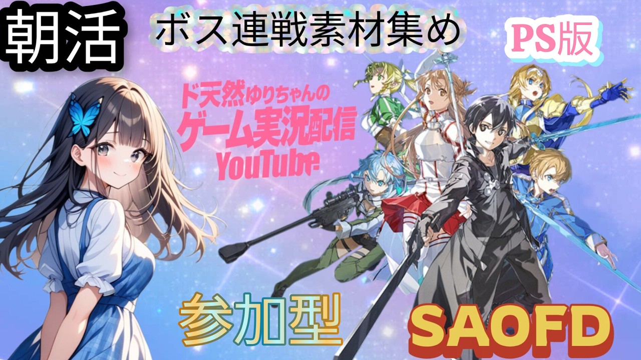 【#SAOFD】朝活エラー【ボス連戦装備集め】【#参加型】【ゲーム実況】【#PS版】
