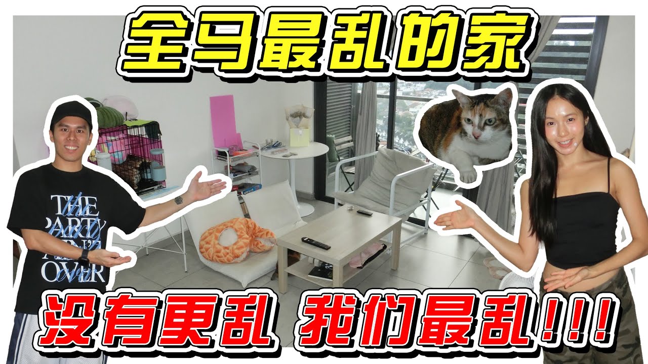 全马屋子最乱的网红！/开箱屋子/House Tour/