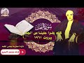 الشيخ مصطفي اسماعيل سورة النمل بيروت 1961 كأنه يقرأ عليـنا من الجنه 