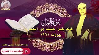 الشيخ مصطفي اسماعيل   سورة النمل بيروت 1961✔️ كأنه يقرأ عليـنا من الجنه HD