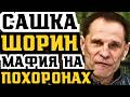 МАФИЯ НА ПОХОРОНАХ САШИ ШОРИНА! КАК ХОРОНИЛИ ПОСЛЕДНЕГО НАСТОЯЩЕГО ВОРА?