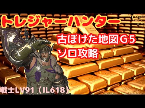 【FF14】トレジャーハンター_古ぼけた地図G5_ソロ戦士LV91（IL618）