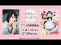 「メイドさんは食べるだけ」同時視聴会