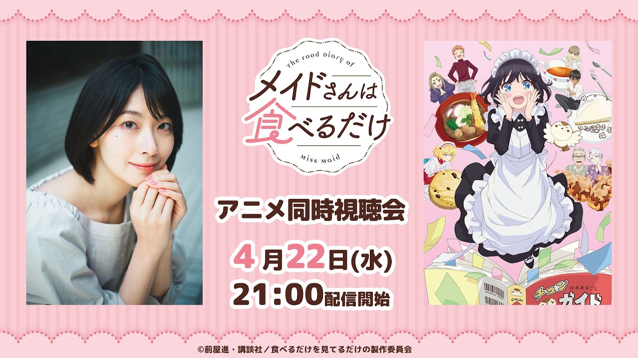 「メイドさんは食べるだけ」同時視聴会