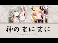 【プロセカ】神のまにまに - 草薙寧々×天馬司Mix (中文歌詞 Colour Coded Lyrics)