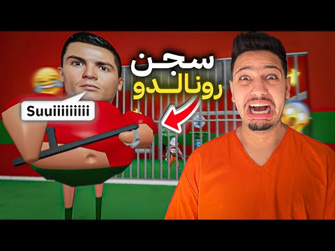 تحدي الهروب من كريستيانو رونالدواصعب مهمة فحياتي